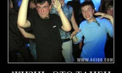 Жизнь - это танец