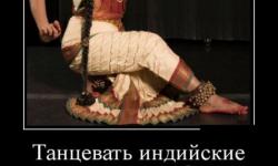 Танцевать индийские танцы