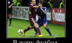 В жопу футбол