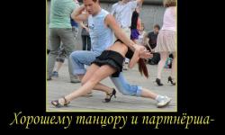 Хорошему танцору