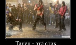 Танец - это стих