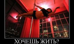 Хочешь жить?