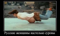 Русские женщины настолько суровы