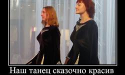 Наш танец