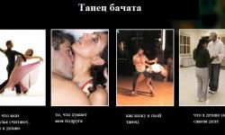 Танец бачата